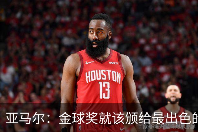 亚马尔：金球奖就该颁给最出色的球员，而不是欧冠冠军或者金靴